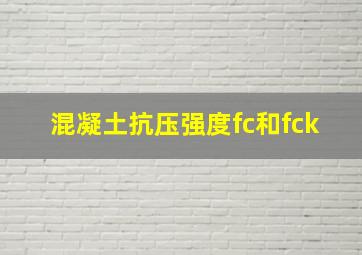 混凝土抗压强度fc和fck