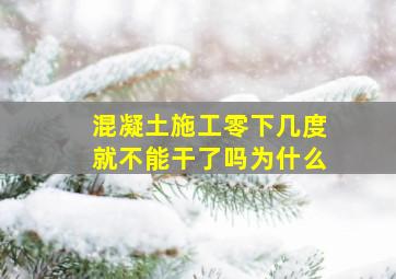 混凝土施工零下几度就不能干了吗为什么