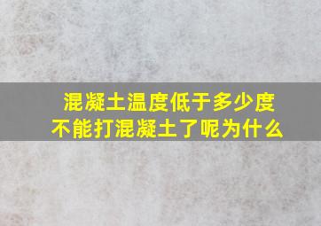 混凝土温度低于多少度不能打混凝土了呢为什么