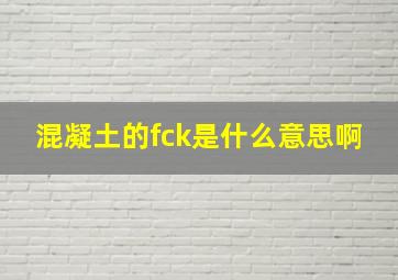 混凝土的fck是什么意思啊