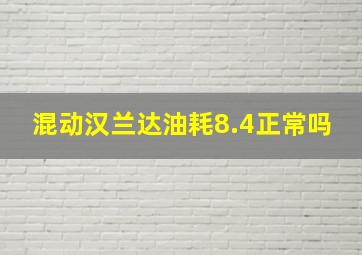 混动汉兰达油耗8.4正常吗