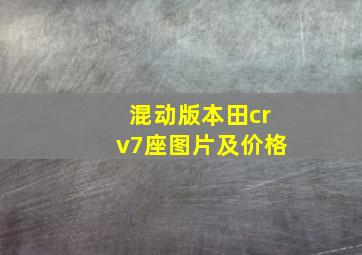 混动版本田crv7座图片及价格