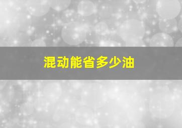 混动能省多少油