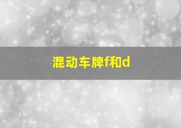 混动车牌f和d