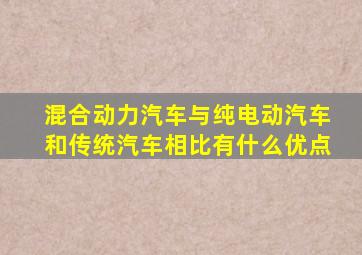 混合动力汽车与纯电动汽车和传统汽车相比有什么优点