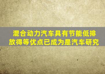 混合动力汽车具有节能低排放得等优点已成为是汽车研究