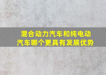 混合动力汽车和纯电动汽车哪个更具有发展优势