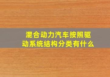 混合动力汽车按照驱动系统结构分类有什么