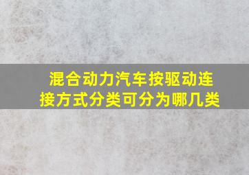 混合动力汽车按驱动连接方式分类可分为哪几类