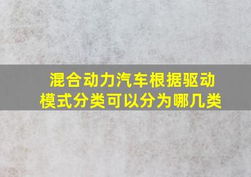 混合动力汽车根据驱动模式分类可以分为哪几类