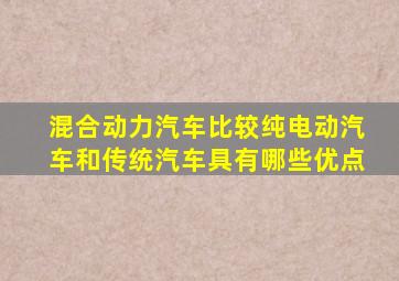 混合动力汽车比较纯电动汽车和传统汽车具有哪些优点