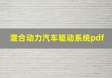 混合动力汽车驱动系统pdf