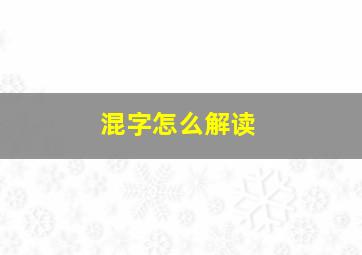 混字怎么解读