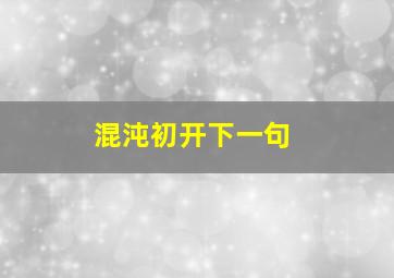 混沌初开下一句