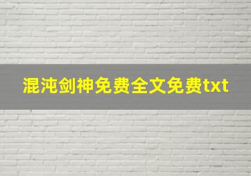 混沌剑神免费全文免费txt