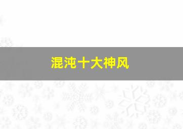 混沌十大神风