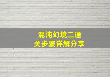 混沌幻境二通关步骤详解分享