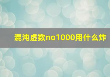 混沌虚数no1000用什么炸