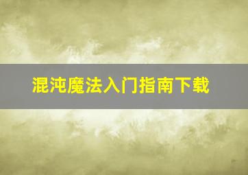 混沌魔法入门指南下载