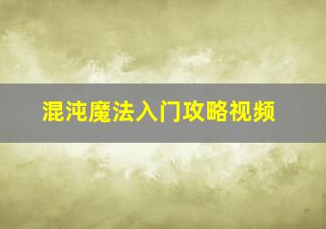 混沌魔法入门攻略视频