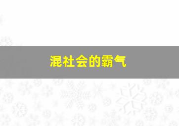 混社会的霸气