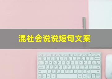 混社会说说短句文案