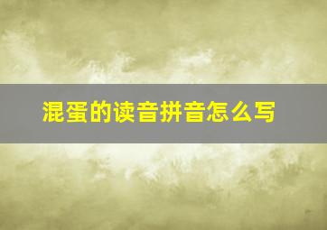 混蛋的读音拼音怎么写