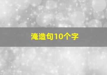 淹造句10个字