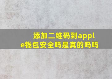 添加二维码到apple钱包安全吗是真的吗吗