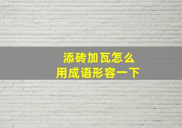 添砖加瓦怎么用成语形容一下