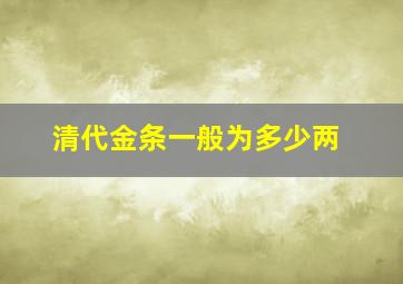 清代金条一般为多少两