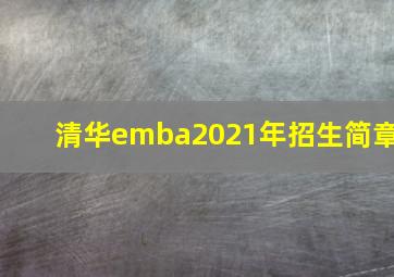 清华emba2021年招生简章