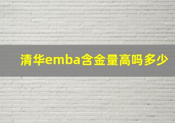 清华emba含金量高吗多少