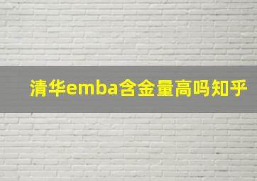 清华emba含金量高吗知乎