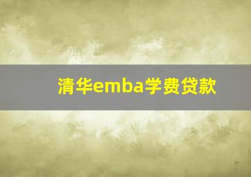 清华emba学费贷款