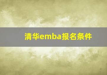 清华emba报名条件