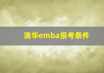 清华emba报考条件