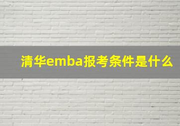 清华emba报考条件是什么