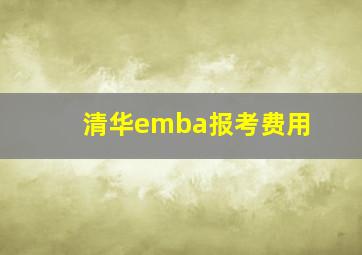 清华emba报考费用