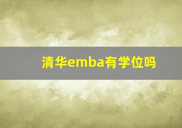 清华emba有学位吗