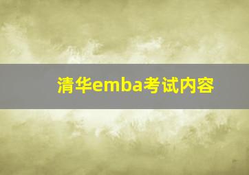 清华emba考试内容