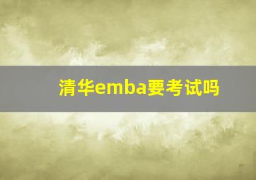 清华emba要考试吗