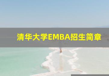 清华大学EMBA招生简章