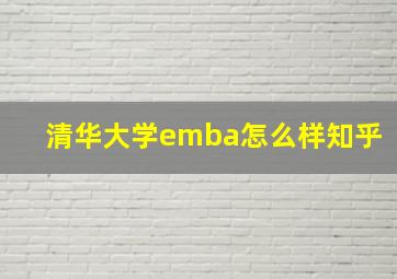 清华大学emba怎么样知乎