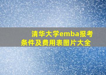 清华大学emba报考条件及费用表图片大全