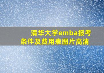 清华大学emba报考条件及费用表图片高清