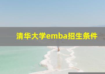 清华大学emba招生条件