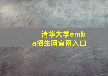 清华大学emba招生网官网入口