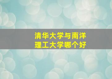 清华大学与南洋理工大学哪个好