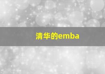 清华的emba